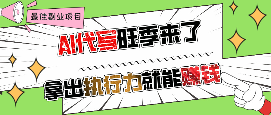AI代写旺季来了，拿出执行力就能赚钱，日入过千不是问题!网创吧-网创项目资源站-副业项目-创业项目-搞钱项目恒杨云站
