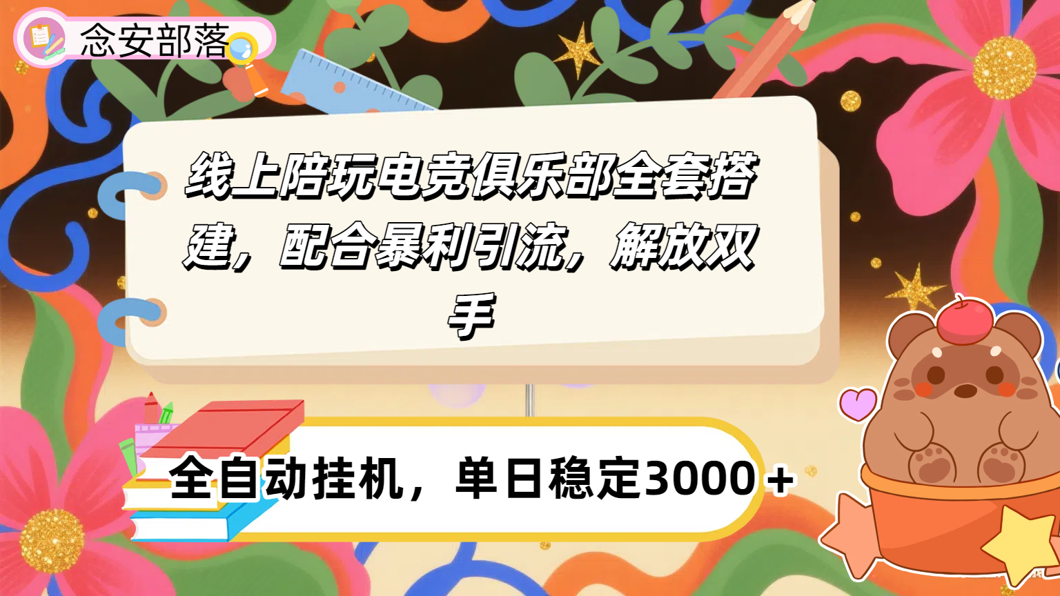 大蓝海市场，线上电竞陪玩俱乐部，配合暴利引流，全自动变现，日入多张。可以做一辈子的项目。网创吧-网创项目资源站-副业项目-创业项目-搞钱项目恒杨云站
