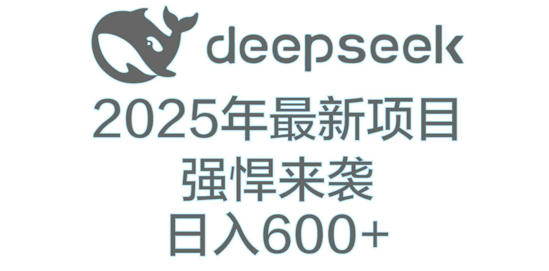 DeepSeek多领域AI创富密码网创吧-网创项目资源站-副业项目-创业项目-搞钱项目恒杨云站