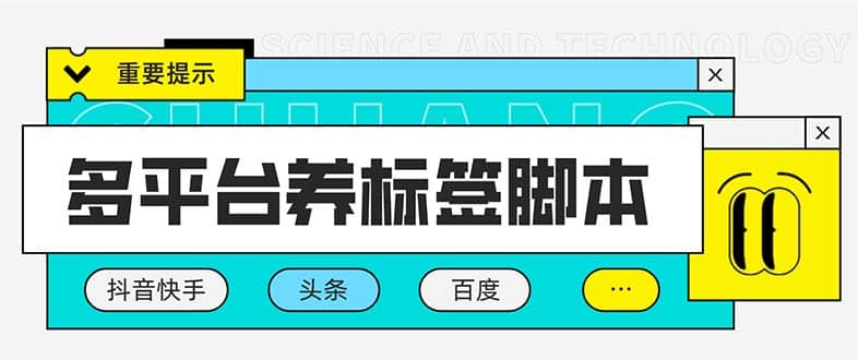 多平台养号养标签脚本，快速起号为你的账号打上标签【永久脚本+详细教程】网创吧-网创项目资源站-副业项目-创业项目-搞钱项目恒杨云站