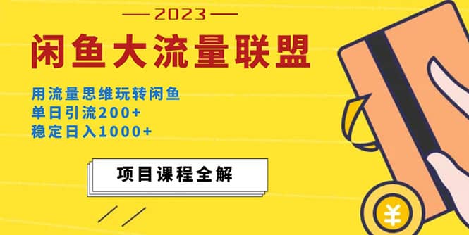 价值1980最新闲鱼大流量联盟玩法网创吧-网创项目资源站-副业项目-创业项目-搞钱项目恒杨云站