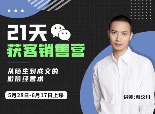 21天获客销售营，从陌生到成交的微信经营术，带你破解微信的获客与变现网创吧-网创项目资源站-副业项目-创业项目-搞钱项目恒杨云站