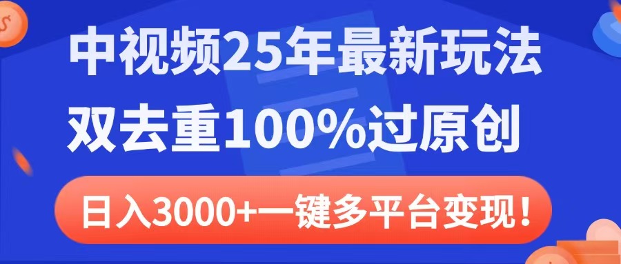中视频25年最新玩法，双去重100%过原创，日入3000+一键多平台变现网创吧-网创项目资源站-副业项目-创业项目-搞钱项目恒杨云站