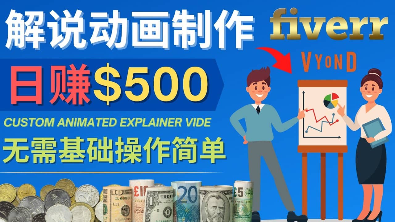 制作解说类动画视频（Animated Explainer）日赚500美元以上 – 0基础可操作网创吧-网创项目资源站-副业项目-创业项目-搞钱项目恒杨云站