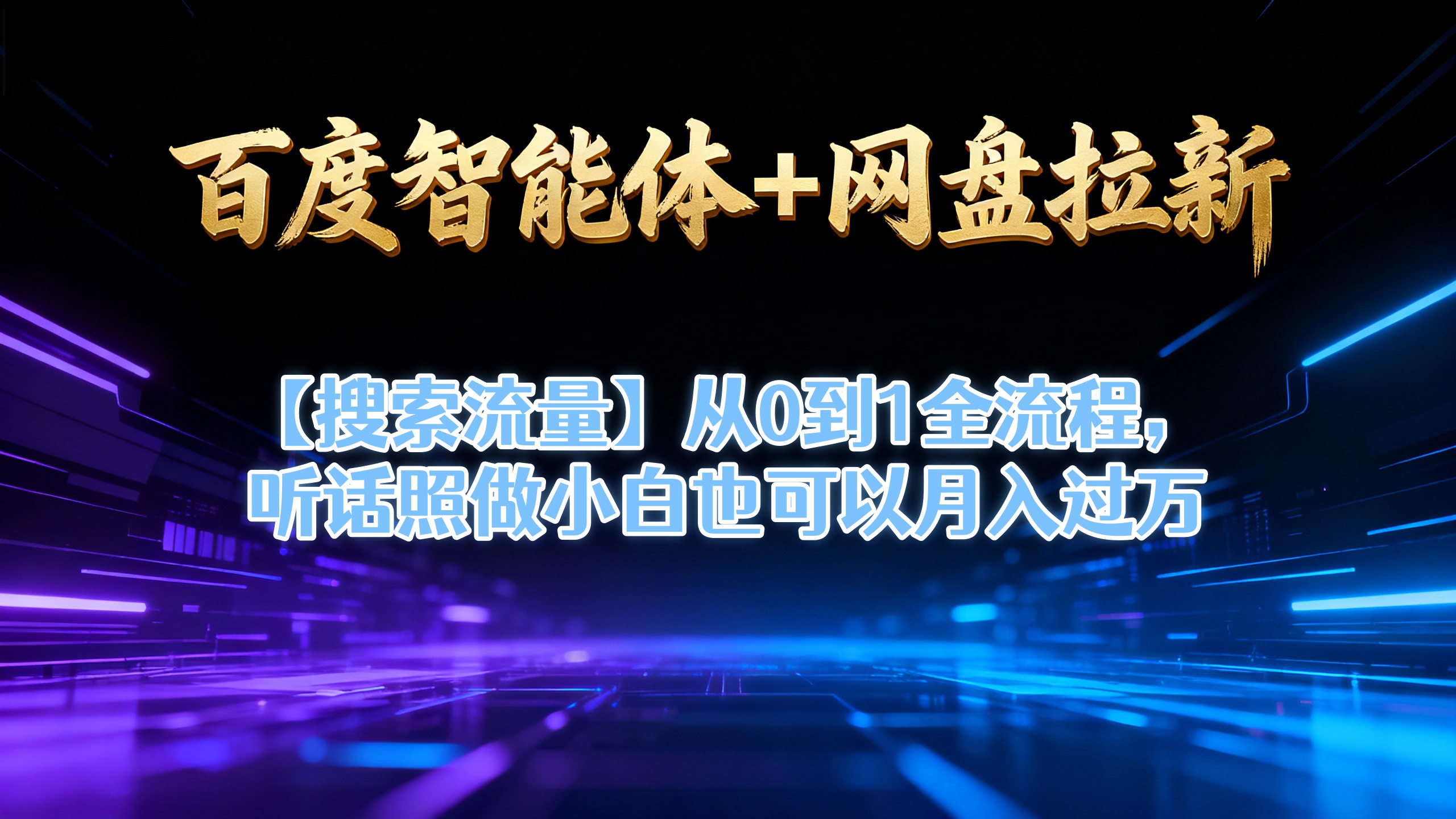 【百度智能体+网盘拉新+搜索流量】从0到1全流程,听话照做小白也可以月入过万网创吧-网创项目资源站-副业项目-创业项目-搞钱项目恒杨云站