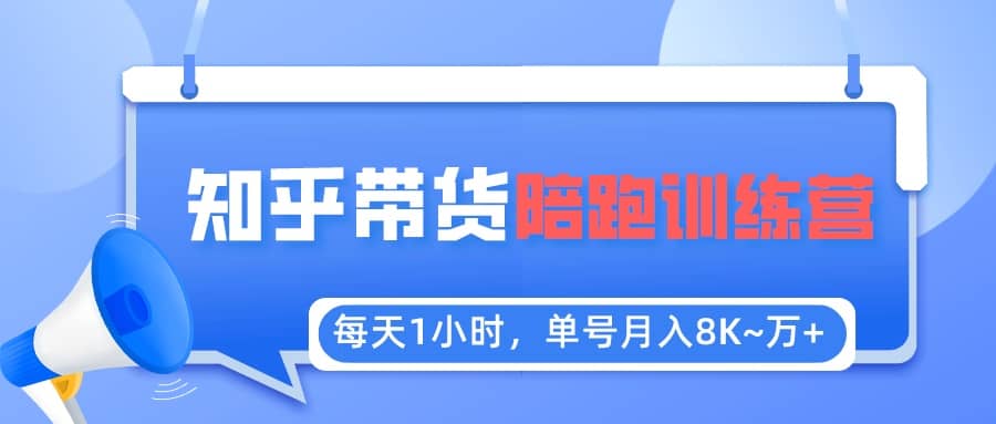 【知乎好物推荐】陪跑训练营（详细教程）网创吧-网创项目资源站-副业项目-创业项目-搞钱项目恒杨云站