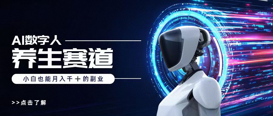 AI数字人养生短视频博主，小白也能月入过万网创吧-网创项目资源站-副业项目-创业项目-搞钱项目恒杨云站