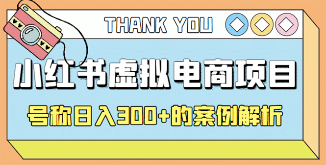 最新小红书项目-学科虚拟资料搞钱玩法，案例解析网创吧-网创项目资源站-副业项目-创业项目-搞钱项目恒杨云站