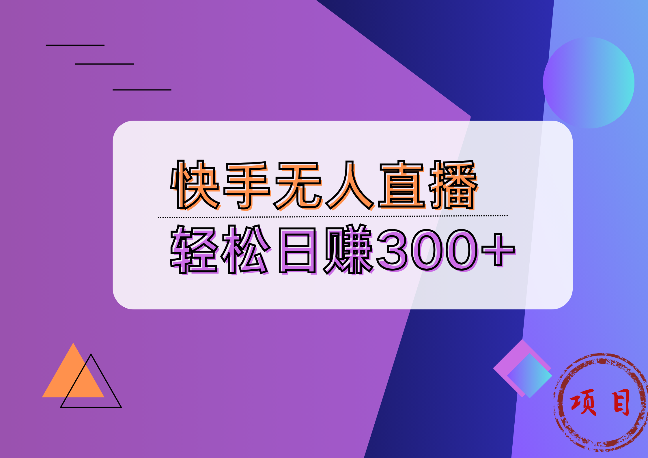 快手无人播剧完美解决版权问题，实现24小时躺赚日入5000+网创吧-网创项目资源站-副业项目-创业项目-搞钱项目恒杨云站