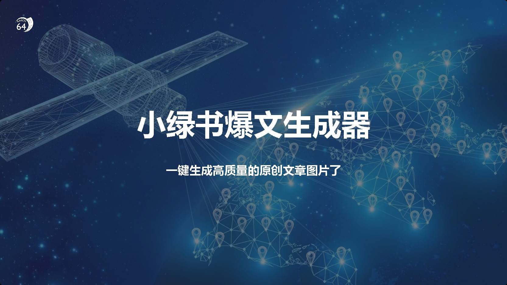 小绿书爆文生成器,再也不用搬运就能生成高质量的原创文章网创吧-网创项目资源站-副业项目-创业项目-搞钱项目恒杨云站