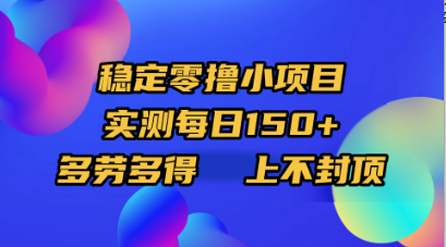 稳定零撸小项目，实测每日150+，多劳多得，上不封顶网创吧-网创项目资源站-副业项目-创业项目-搞钱项目恒杨云站