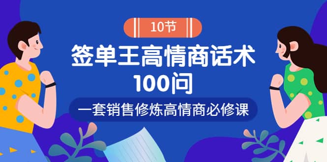 销冠神课-签单王高情商话术100问：一套销售修炼高情商必修课！网创吧-网创项目资源站-副业项目-创业项目-搞钱项目恒杨云站