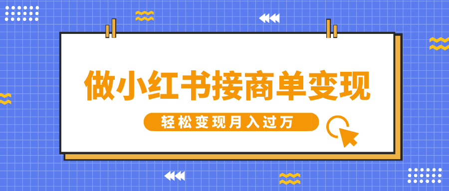 做小红书接商单变现，一定要选这个赛道，轻松变现月入过万网创吧-网创项目资源站-副业项目-创业项目-搞钱项目恒杨云站