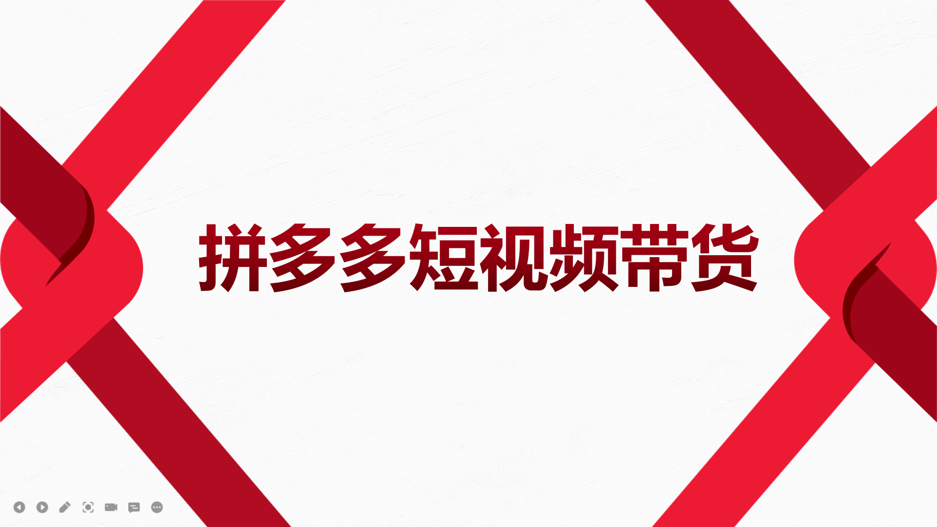 2022风口红利期-拼多多短视频带货，适合新手小白的入门短视频教程网创吧-网创项目资源站-副业项目-创业项目-搞钱项目恒杨云站
