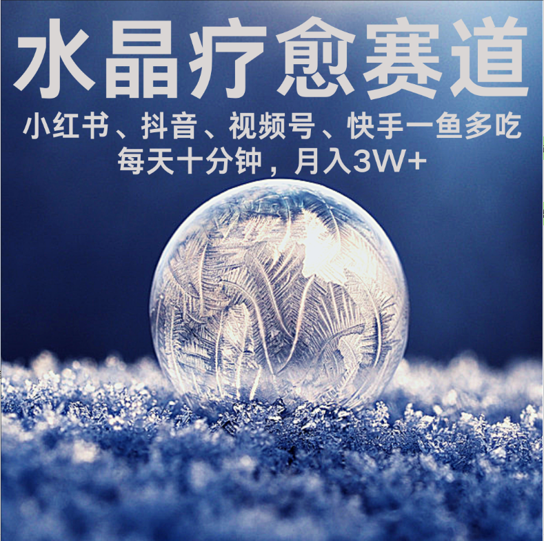 水晶疗愈赛道 小红书 蝴蝶号 抖音 快手都可做  每日轻松十分钟 月赚米3W+  抓紧冲！网创吧-网创项目资源站-副业项目-创业项目-搞钱项目恒杨云站