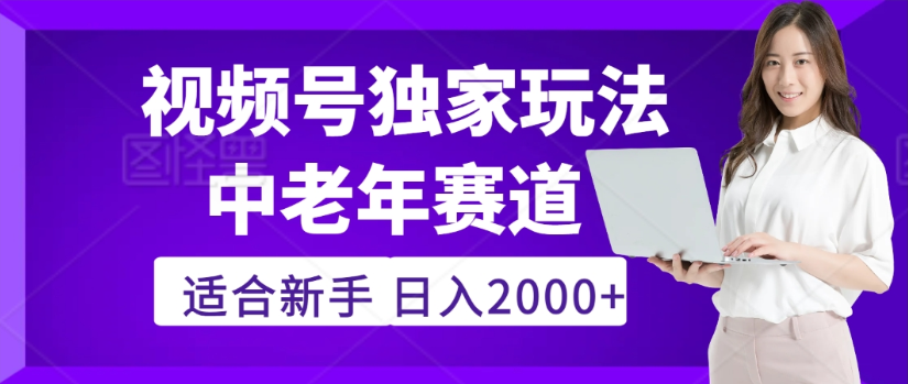 2025年视频号老年养生赛道惊现神技，零门槛搬运，日进斗金 2000+疯传独家秘籍！网创吧-网创项目资源站-副业项目-创业项目-搞钱项目恒杨云站