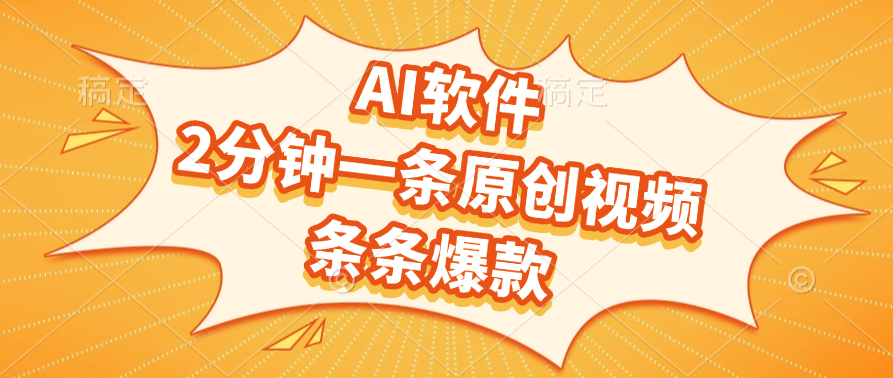 AI软件，2分钟一条原创视频，条条爆款，软件免费网创吧-网创项目资源站-副业项目-创业项目-搞钱项目恒杨云站