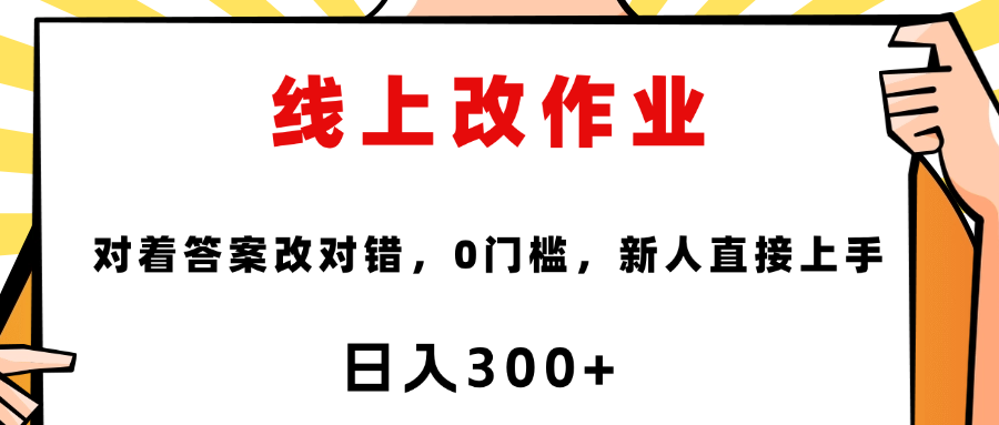 线上改作业，对着答案改就行，零门槛，新人直接上手！网创吧-网创项目资源站-副业项目-创业项目-搞钱项目恒杨云站