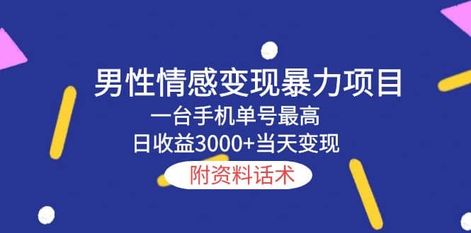 男性情感变现暴力项目，一台手机当天变现，附资料话术网创吧-网创项目资源站-副业项目-创业项目-搞钱项目恒杨云站
