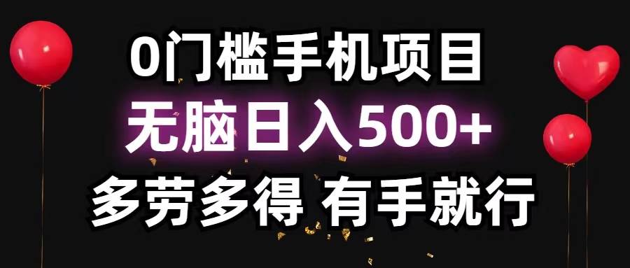 0门槛手机项目，无脑日入500+，多劳多得，有手就行网创吧-网创项目资源站-副业项目-创业项目-搞钱项目恒杨云站