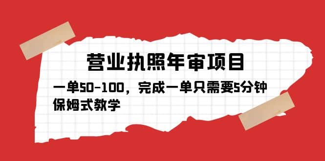 营业执照年审项目，一单50-100，完成一单只需要5分钟，保姆式教学网创吧-网创项目资源站-副业项目-创业项目-搞钱项目恒杨云站