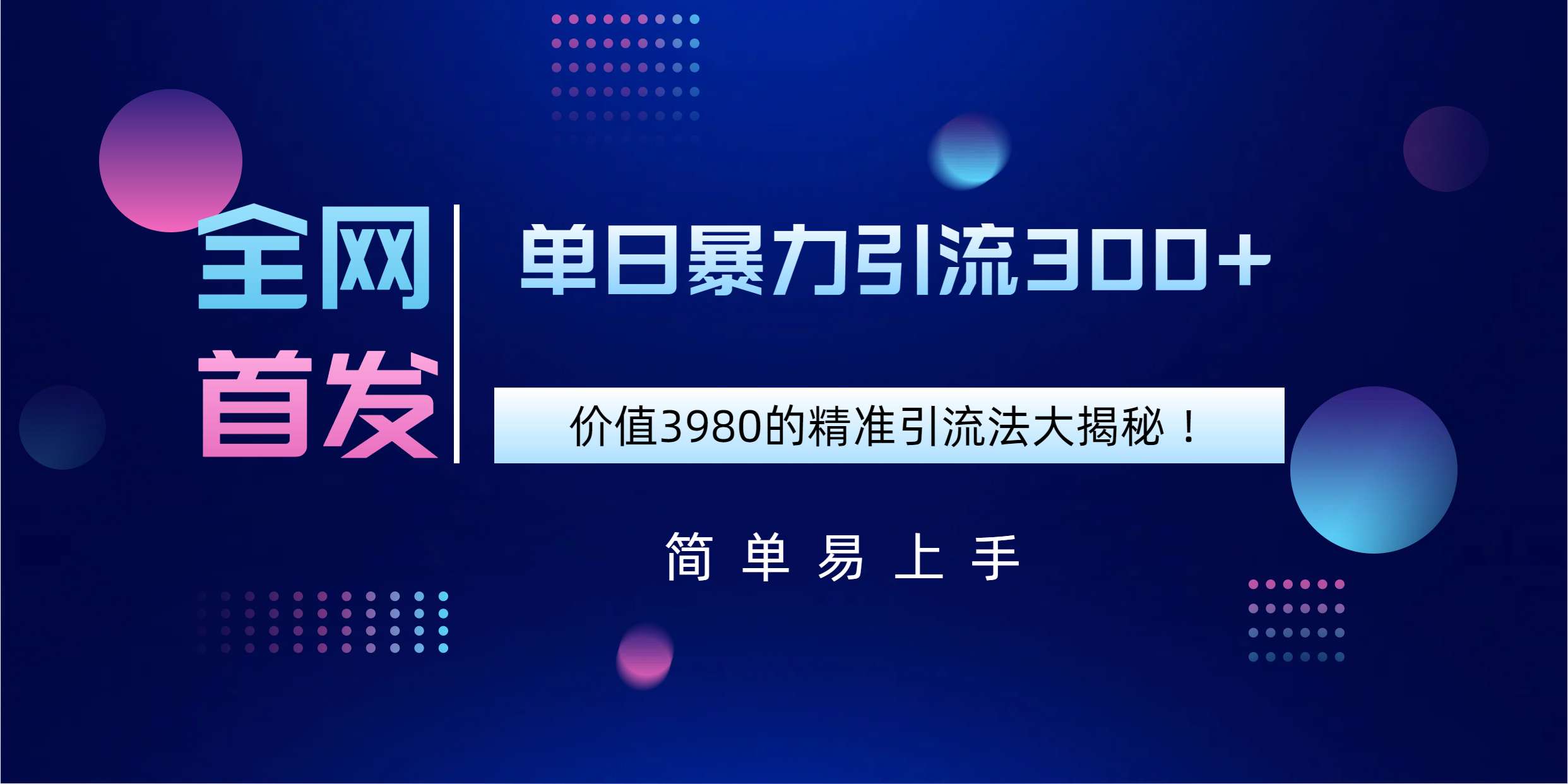 全网首发,价值3980单日暴力引流300+的精准引流法大揭秘!网创吧-网创项目资源站-副业项目-创业项目-搞钱项目恒杨云站