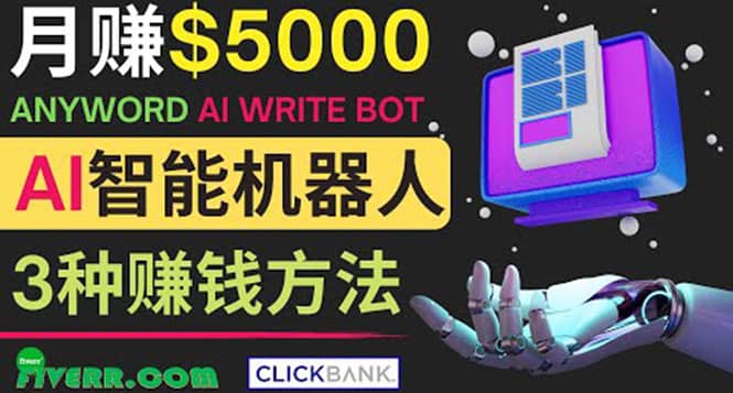 月赚5000美元的网络营销利器，利用Ai写作工具Anyword赚钱的三种途径网创吧-网创项目资源站-副业项目-创业项目-搞钱项目恒杨云站