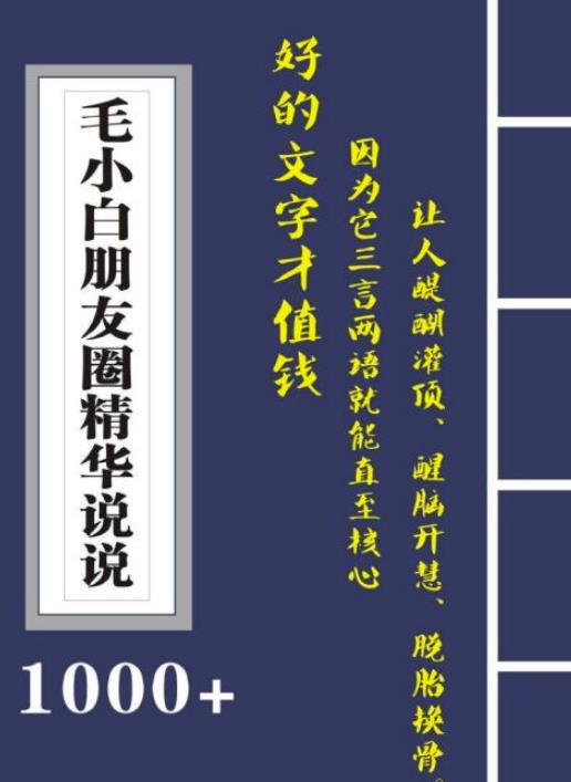 毛小白内容合集《朋友圈说说精华1000+》好的文字才值钱（第1部+2部）网创吧-网创项目资源站-副业项目-创业项目-搞钱项目恒杨云站