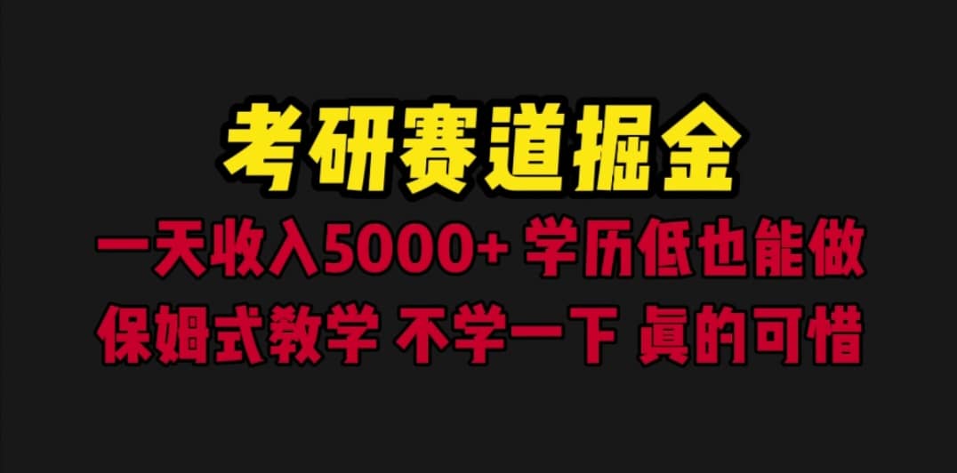 考研赛道掘金，一天5000+学历低也能做，保姆式教学，不学一下，真的可惜网创吧-网创项目资源站-副业项目-创业项目-搞钱项目恒杨云站