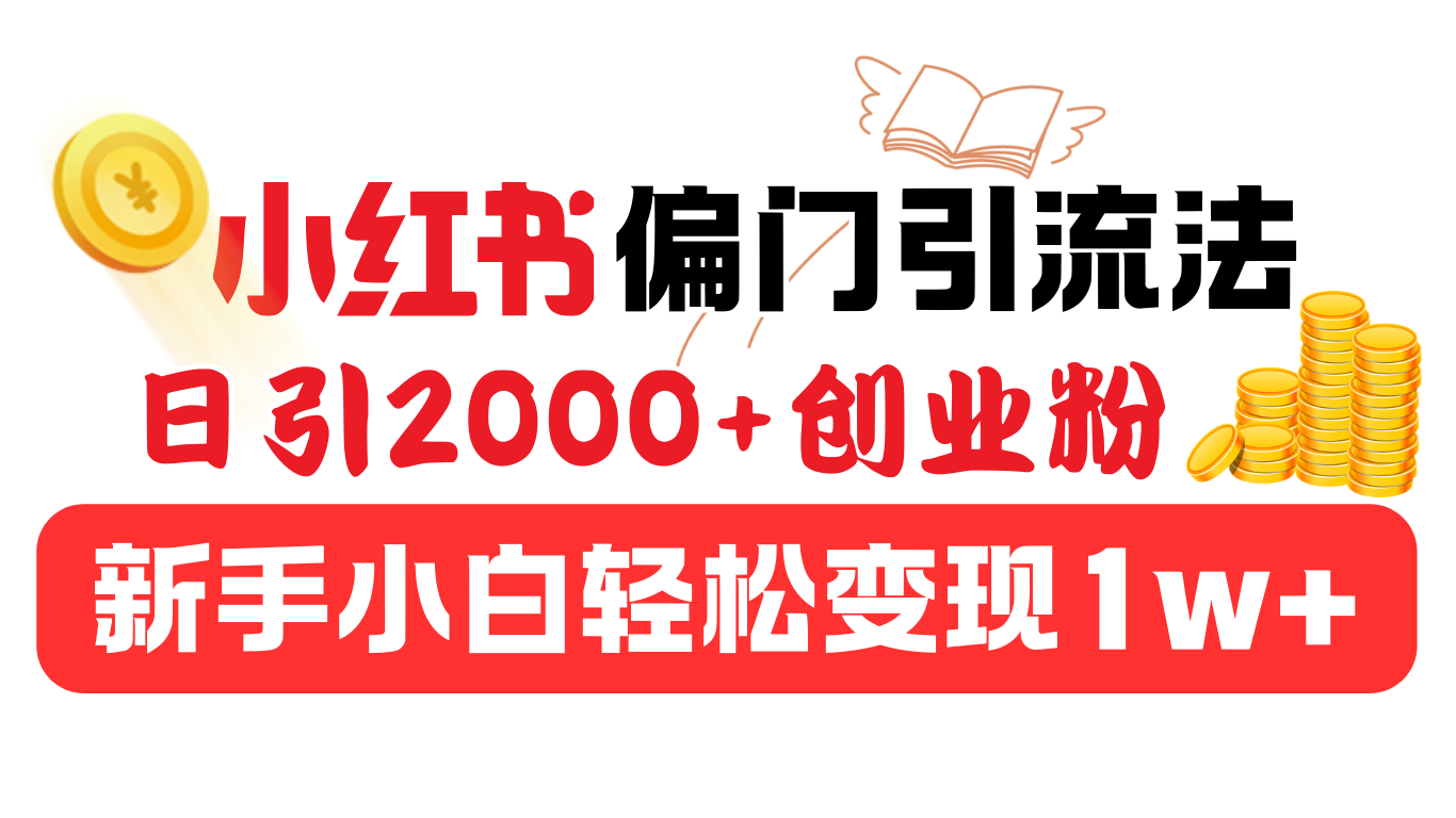 小红书偏门引流法,日引2000+创业粉,新手小白轻松变现1w+网创吧-网创项目资源站-副业项目-创业项目-搞钱项目恒杨云站