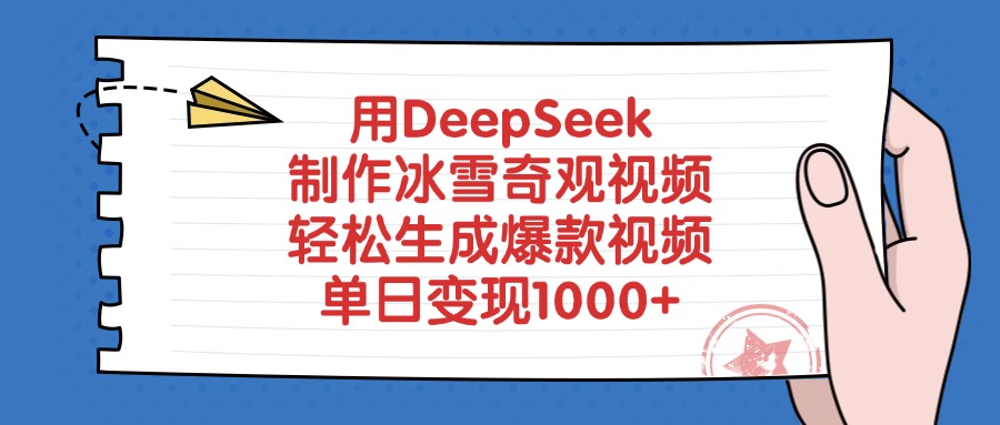 用DeepSeek制作冰雪奇观视频，单日变现1000+，轻松生成爆款视频网创吧-网创项目资源站-副业项目-创业项目-搞钱项目恒杨云站