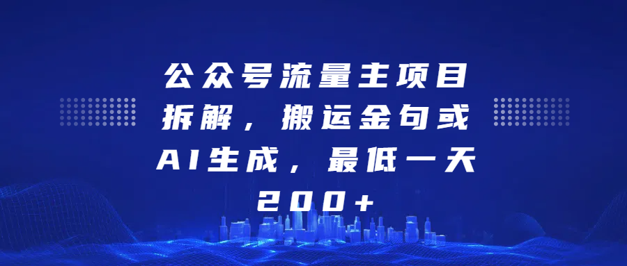 公众号流量主项目拆解，搬运金句或AI生成，最低一天200+网创吧-网创项目资源站-副业项目-创业项目-搞钱项目恒杨云站