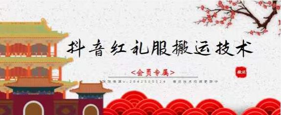 抖音红礼服搬运技术，最近很火的搬运方法，外面收大几百网创吧-网创项目资源站-副业项目-创业项目-搞钱项目恒杨云站