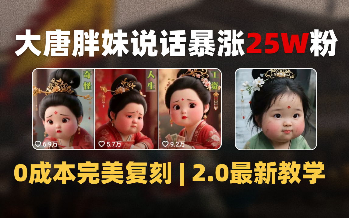 AI大唐胖贵妃说话2.0，40条视频暴涨40w粉，附独家变现攻略网创吧-网创项目资源站-副业项目-创业项目-搞钱项目恒杨云站