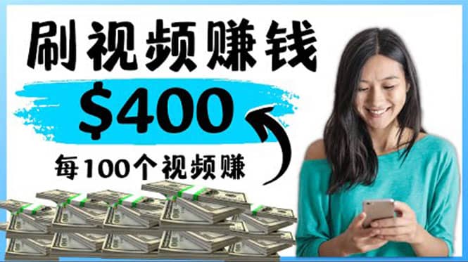 2022最快赚钱方法 刷视频也能赚钱的项目：每100个视频赚100美元网创吧-网创项目资源站-副业项目-创业项目-搞钱项目恒杨云站