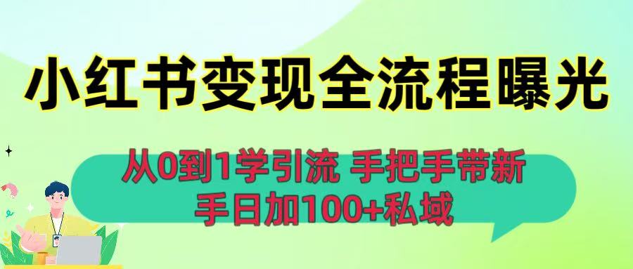 从0到1学引流：小红书变现全流程曝光，手把手带新手日加100+私域网创吧-网创项目资源站-副业项目-创业项目-搞钱项目恒杨云站