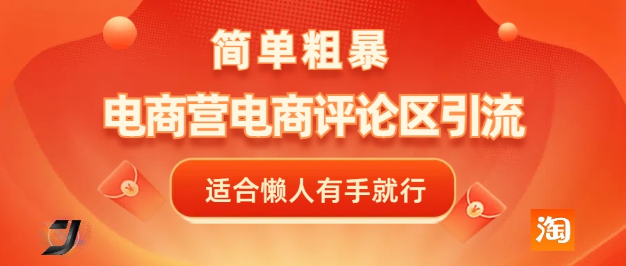 电商平台评论引流,简单粗暴野路子引流-无需开店铺长期精准引流适合懒人有手就行网创吧-网创项目资源站-副业项目-创业项目-搞钱项目恒杨云站