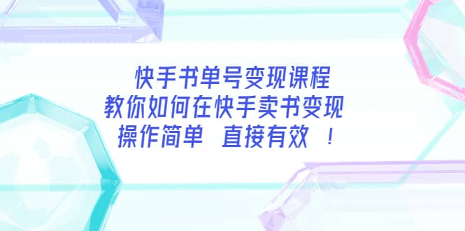 快手书单号变现课程：教你如何在快手卖书变现 操作简单 每月多赚3000+网创吧-网创项目资源站-副业项目-创业项目-搞钱项目恒杨云站
