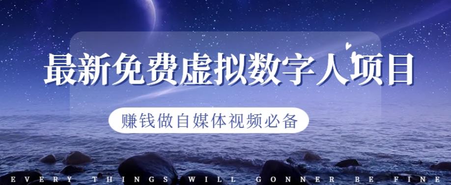 最新免费虚拟数字人项目，赚钱做自媒体视频必备【揭秘】网创吧-网创项目资源站-副业项目-创业项目-搞钱项目恒杨云站