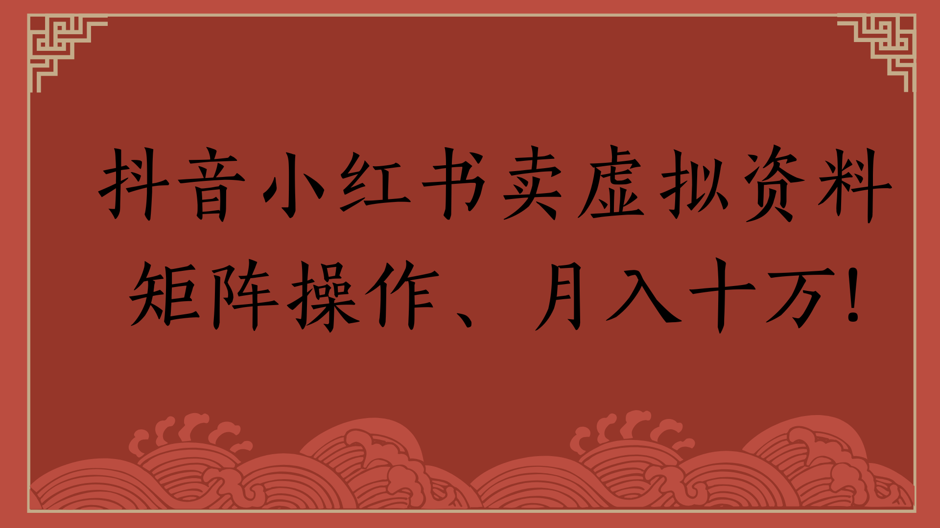 抖音小红书卖虚拟资料矩阵操作、月入十万!网创吧-网创项目资源站-副业项目-创业项目-搞钱项目恒杨云站