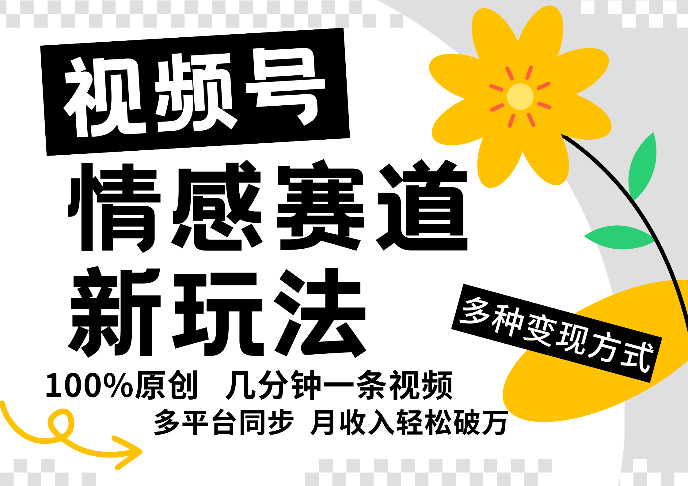 视频号情感赛道全新玩法，日入500+，5分钟一条原创视频，操作简单易上手，网创吧-网创项目资源站-副业项目-创业项目-搞钱项目恒杨云站