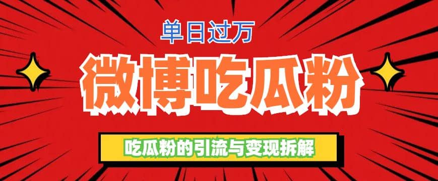 微博吃瓜粉引流玩法，轻松日引100粉变现500+网创吧-网创项目资源站-副业项目-创业项目-搞钱项目恒杨云站