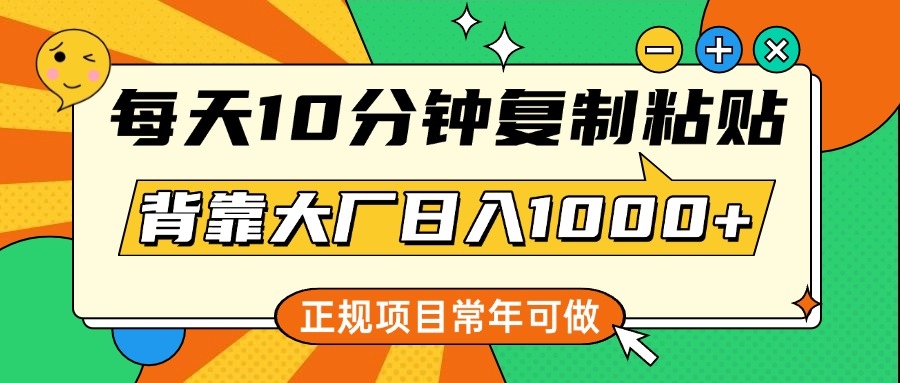 每天10分钟，复制粘贴，背靠大厂日入1000+，正规项目，常年可做网创吧-网创项目资源站-副业项目-创业项目-搞钱项目恒杨云站