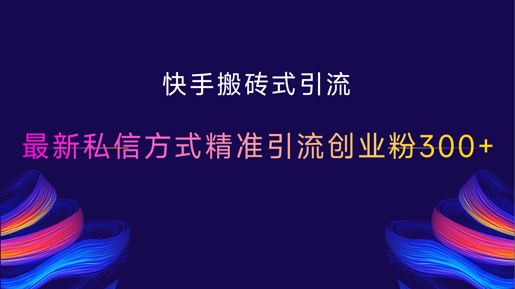 快手搬砖式引流，最新私信方式，精准引流创业粉300+网创吧-网创项目资源站-副业项目-创业项目-搞钱项目恒杨云站