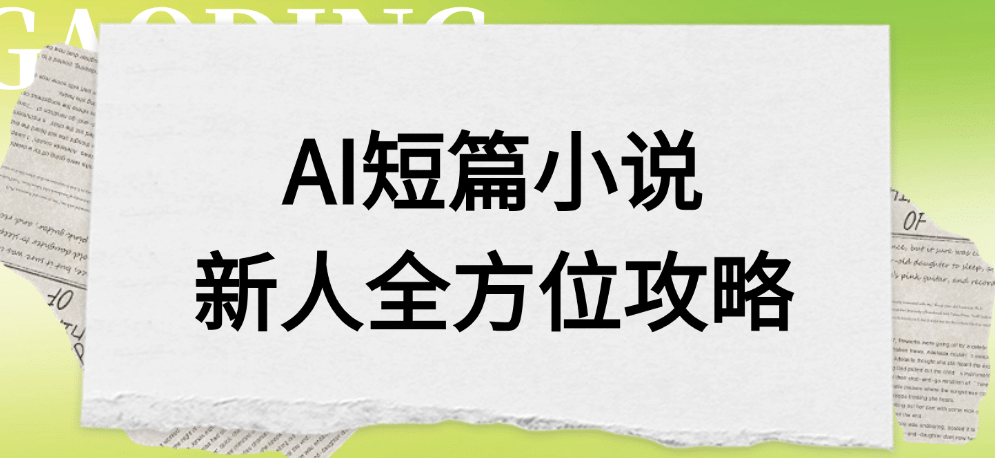 AI短篇小说新人全方位攻略网创吧-网创项目资源站-副业项目-创业项目-搞钱项目恒杨云站