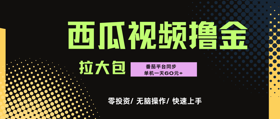 西瓜，番茄，撸金项目，单机一天轻松60元+，可无线放大化去做，零投资网创吧-网创项目资源站-副业项目-创业项目-搞钱项目恒杨云站