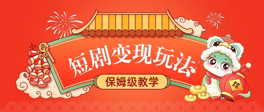 短剧变现玩法，保姆级教学网创吧-网创项目资源站-副业项目-创业项目-搞钱项目恒杨云站