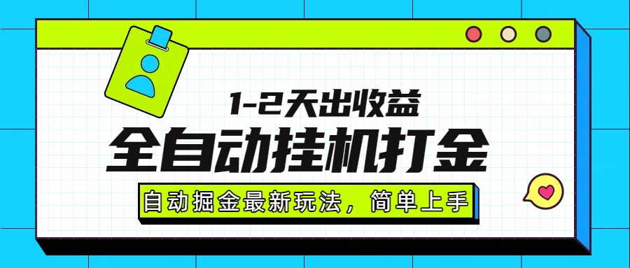 最新全自动打金玩法单日收益1000-2000网创吧-网创项目资源站-副业项目-创业项目-搞钱项目恒杨云站