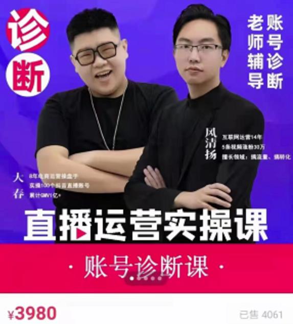 《直播带货运营实操课》，班级账号诊断课价值3980元网创吧-网创项目资源站-副业项目-创业项目-搞钱项目恒杨云站