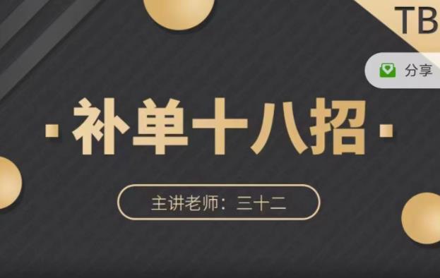数据蛇·淘宝补单十八招，招招落地实操，简单实用易学网创吧-网创项目资源站-副业项目-创业项目-搞钱项目恒杨云站
